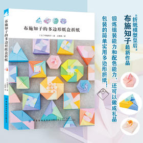 2020新书 布施知子的多边形纸盒折纸 简易立体折纸手工DIY礼品包装设计制作教程 创意趣味折纸剪纸步骤详解 折叠剪纸色彩搭配技巧