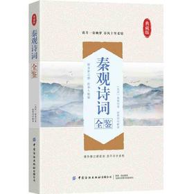 正版新书包邮 秦观诗词全鉴 婉约词派代表人物之一 与张耒、晁补之、黄庭坚并称“苏门四学士” 其词兼具情感与文辞 雅俗共赏