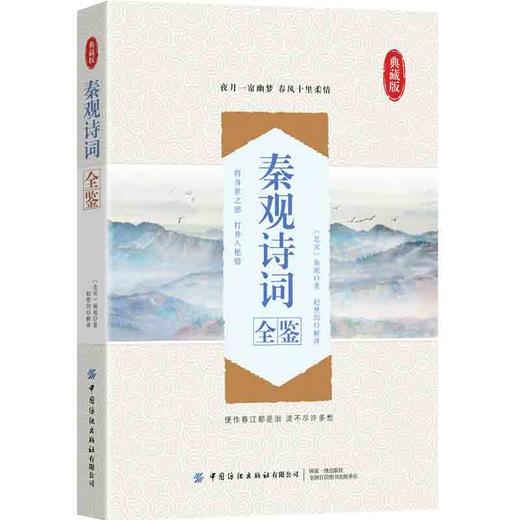 正版新书包邮 秦观诗词全鉴 婉约词派代表人物之一 与张耒、晁补之、黄庭坚并称“苏门四学士” 其词兼具情感与文辞 雅俗共赏 商品图0