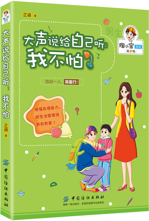 正版 陶小宝日记大声说给自己听:我不怕 畅销书籍类 童书 儿童文学 大声说给自己听-我不怕学习和与有关于的知识 商品图0