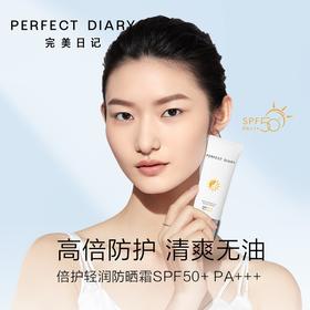 完美日记倍护清润防晒  持妆12多小时SPF50+PA+++   60ML