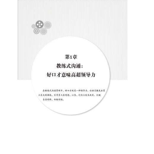 教练式沟通 直达人心的管理口才技巧 口才训练与沟通技巧书籍 人际交往销售管理谈判聊天表达为人处世做人做事说话沟通的技巧艺术 商品图3