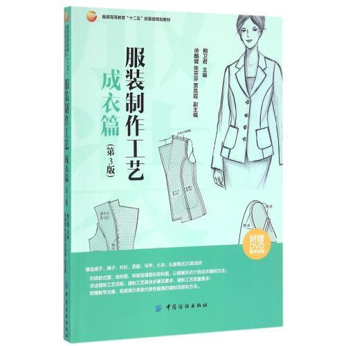 服装制作工艺 成衣篇 服装裁剪与缝纫自学入门 服装时装结构款式设计缝制工艺流程 服装设计专业教材书籍 商品图0