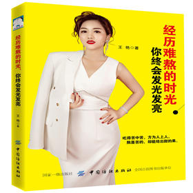 正版 经历难熬的时光，你终会发光发亮励志书籍 熬过zui难熬的日子便是阳光满地意志力强大人生哲学哲理心灵成长正能量