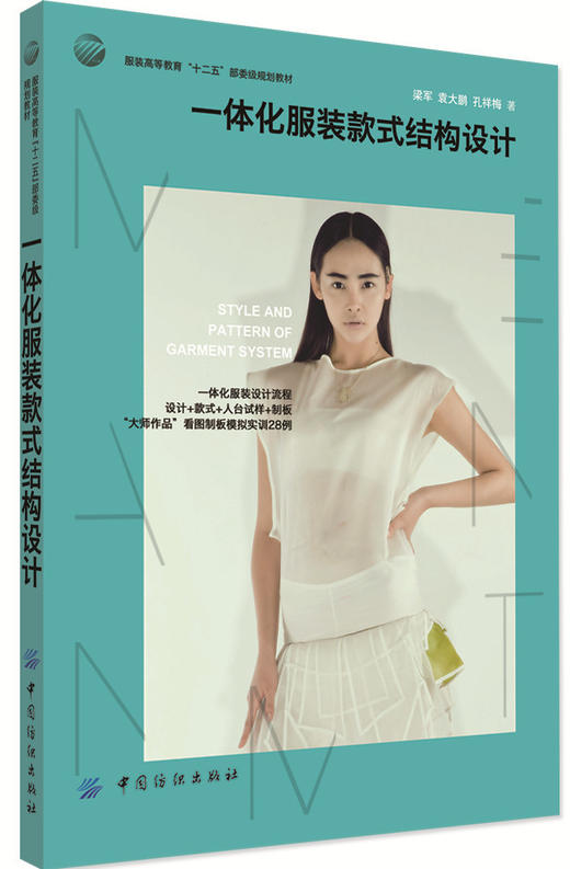 一体化服装款式结构设计  具有较强的教学示范性，方便服装专业师生学习、参考 注重设计艺术的想象与工程技术的数理性逻辑分析 商品图0