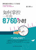 如何掌控一年的8760个小时 时间管理面面俱到 自控力提升即时见效 时间管理方法 治疗拖延提高工作效率 时间管理书籍 商品缩略图1