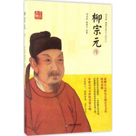 柳宗元传 商品图0