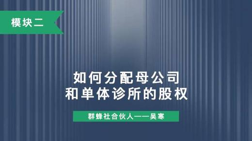 第六讲：如何分配母公司和单体诊所的股权 商品图0
