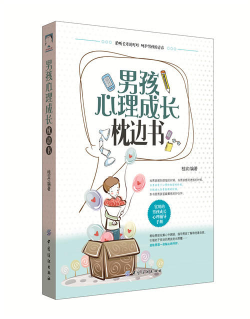 青春期男孩心理成长枕边书家庭教育书籍畅销书 育儿类书籍父母必读养育男孩儿童心理学如何说孩子才会听儿童性格培养 商品图0