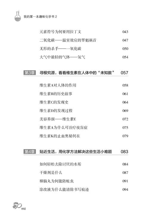 【正版新书】我的第一本趣味化学书2 王春波 走进化学 探索科学世界 化学现象科普百科全书 青少年儿童化学趣味实验操作指南书籍 商品图2
