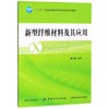 新型纤维材料及其应用董卫国 编 大学教材大中专 介绍纤维材料的书 商品缩略图0