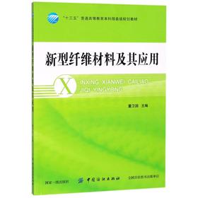新型纤维材料及其应用董卫国 编 大学教材大中专 介绍纤维材料的书