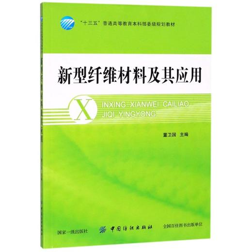 新型纤维材料及其应用董卫国 编 大学教材大中专 介绍纤维材料的书 商品图0