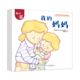 儿童情绪管理与性格培养绘本 我的家 全4册 帮助孩子从日常生活中学会爱和分享 亲子家庭教育 睡前读物 幼儿园中大班宝宝亲子阅读