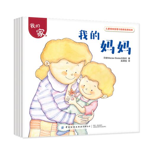 儿童情绪管理与性格培养绘本 我的家 全4册 帮助孩子从日常生活中学会爱和分享 亲子家庭教育 睡前读物 幼儿园中大班宝宝亲子阅读 商品图0