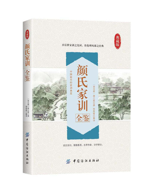 颜氏家训全鉴典藏版 (南北朝)颜之推 撰；杨敬敬 解译 中国古诗词文学 新华书店正版图书籍 中国纺织出版社 商品图0