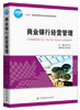 商业银行经营管理（十三五普通高等教育本科部委级规划教材） 商品缩略图0