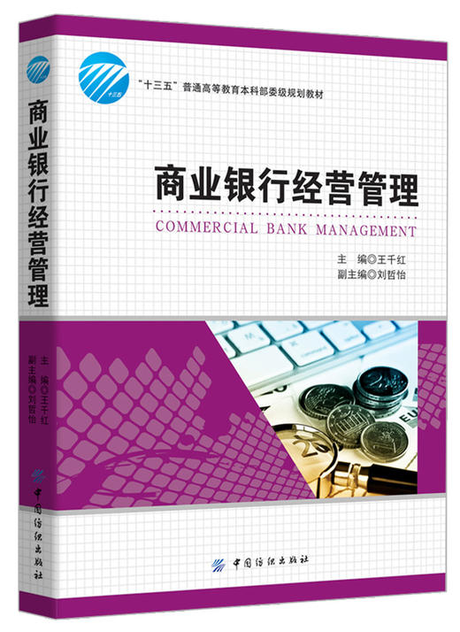 商业银行经营管理（十三五普通高等教育本科部委级规划教材） 商品图0
