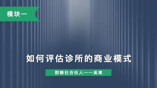 第三讲：如何评估诊所的商业模式 商品图0