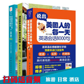 DD3册说出美国人的每一天英语会话8000句+酒店+出国旅游学英语的书成人自学零基础英语900句实用入门初级教材英语口语书籍日常交际