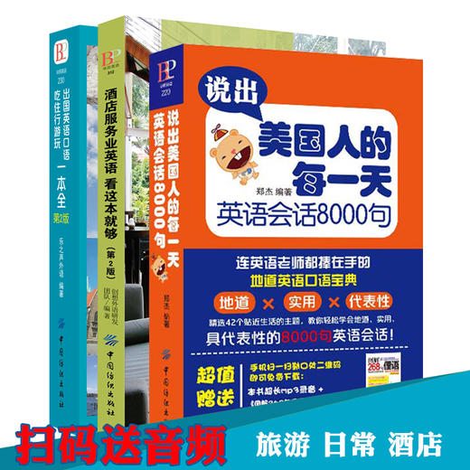 DD3册说出美国人的每一天英语会话8000句+酒店+出国旅游学英语的书成人自学零基础英语900句实用入门初级教材英语口语书籍日常交际 商品图0