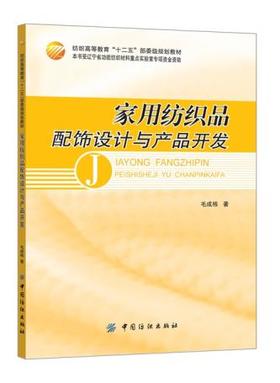 包邮正版-家用纺织品配饰设计与产品开发 毛成栋