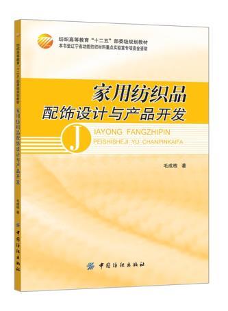 包邮正版-家用纺织品配饰设计与产品开发 毛成栋 商品图0