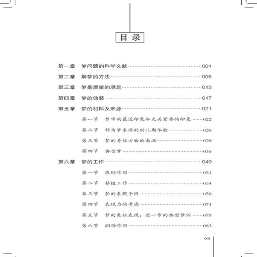 正版 梦的解析 弗洛伊德 心理学经典著作 革新人类思维方式的巨著 进口纸张乌合之众人性的弱点 人文社科书籍 商品图1