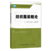 【2021新书】纺织服装概论 万明纺织服装专业的导论教材 纺织特色高校相关专业的通识和特色基础课教材书 中国纺织出版社畅销教材 商品缩略图0