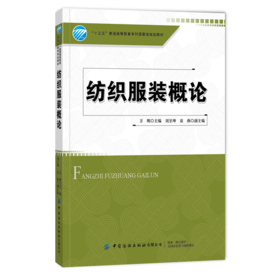 【2021新书】纺织服装概论 万明纺织服装专业的导论教材 纺织特色高校相关专业的通识和特色基础课教材书 中国纺织出版社畅销教材
