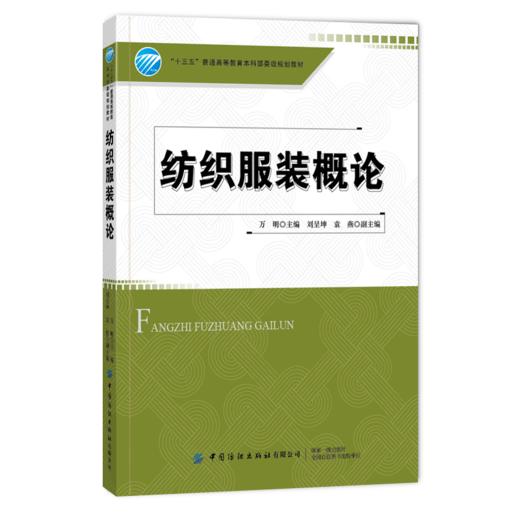 【2021新书】纺织服装概论 万明纺织服装专业的导论教材 纺织特色高校相关专业的通识和特色基础课教材书 中国纺织出版社畅销教材 商品图0