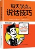 每天学点说话技巧 暗语传递信息用言语引导他人心理暗示 打破僵局化解矛盾风趣幽默诙谐说话沟通人际交流技巧大全书籍 口才训练书 商品缩略图0