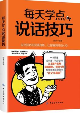 每天学点说话技巧 暗语传递信息用言语引导他人心理暗示 打破僵局化解矛盾风趣幽默诙谐说话沟通人际交流技巧大全书籍 口才训练书
