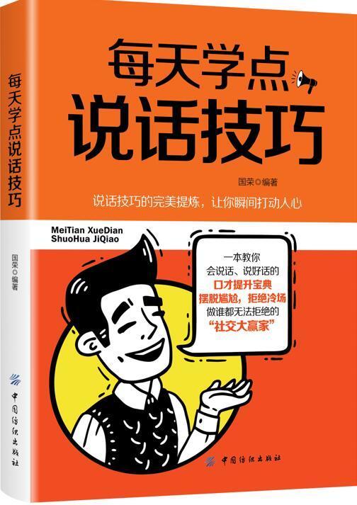 每天学点说话技巧 暗语传递信息用言语引导他人心理暗示 打破僵局化解矛盾风趣幽默诙谐说话沟通人际交流技巧大全书籍 口才训练书 商品图0