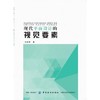正版 现代平面设计的视觉要素 9787518039883 中国纺织出版社 商品缩略图0