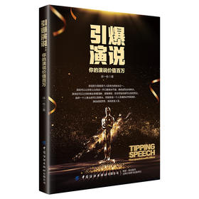 2020新书 引爆演说 你的演说价值百万 徐一栋 演说技巧指南手册 零基础学口才表达训练 人际交往沟通高情商聊天术 演说能力训练