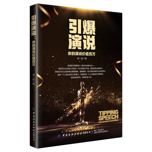2020新书 引爆演说 你的演说价值百万 徐一栋 演说技巧指南手册 零基础学口才表达训练 人际交往沟通高情商聊天术 演说能力训练 商品图0