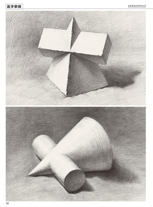 正版  起步教程 石膏几何体 基础篇 张勇主编 主旋律美术系列丛书 素描静物教材书 石膏几何体素描教材书 素描基础教程书 商品图4