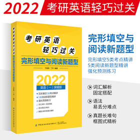 2022考研英语轻巧过关 完形填空与阅读新题型 于春艳 丁宇 纺织社 2022考研英语失分难项与新题型专项辅导 语法知识和练习书