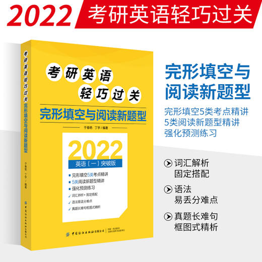 2022考研英语轻巧过关 完形填空与阅读新题型 于春艳 丁宇 纺织社 2022考研英语失分难项与新题型专项辅导 语法知识和练习书 商品图0