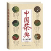 中国茶典全图解 茶叶百科全书茶文化大典藏全 茶艺茶道知识入门 中国茶叶知识 鉴赏购买指南 识茶泡茶品茶 从入门到精通茶类书籍 商品缩略图0