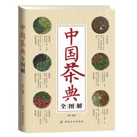 中国茶典全图解 茶叶百科全书茶文化大典藏全 茶艺茶道知识入门 中国茶叶知识 鉴赏购买指南 识茶泡茶品茶 从入门到精通茶类书籍