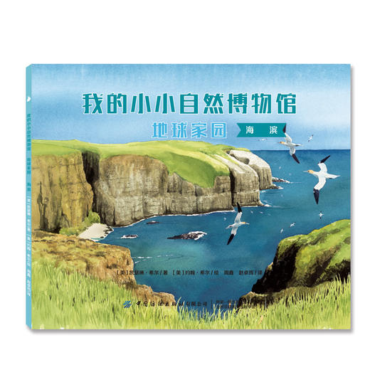【新书上架】我的小小自然博物馆·地球家园 全8册 儿童趣味百科全书课外读物 自然科普书 丰富孩子知识面 动物绘本 自然生态绘本 商品图2