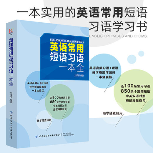 2019新书 英语常用短语习语一本全 刘荣芳 青少年中小学生英语学习考试辅导书日常高频思维导图词根词缀单词速记教程 词汇例句应用 商品图1