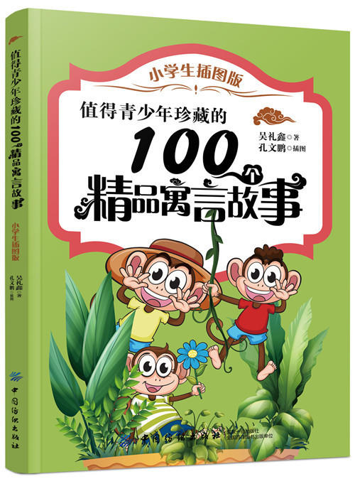 值得青少年珍藏的100个精品寓言故事（小学生插图版） 商品图0