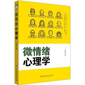 微情绪心理学 掌控自己的情绪 心理学研究 表情读取术 分析情绪 找到坏情绪的根源 幸福生活之法 坏情绪对健康的影响 新华书店正版