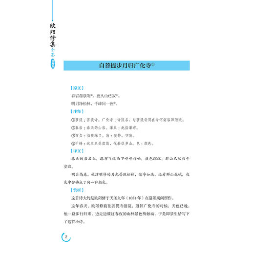 【2021新书】欧阳修集全鉴 珍藏版 迟双明 著 中国纺织出版社 北宋文学家史学家唐宋八大家之一的欧阳修作品集 国学普及读物书籍 商品图3