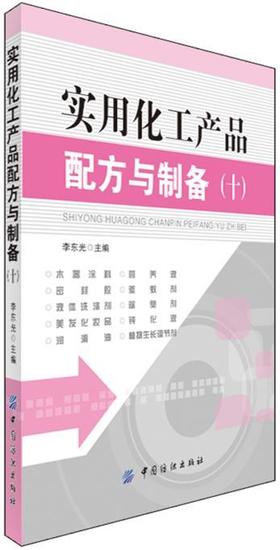 实用化工产品配方与制备(十)