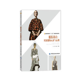 服装设计：民族服饰元素与运用 古典纹样图案花纹 传统装饰元素 色彩搭配 材料 服装设计效果图 创意设计灵感 时装设计师参考书籍