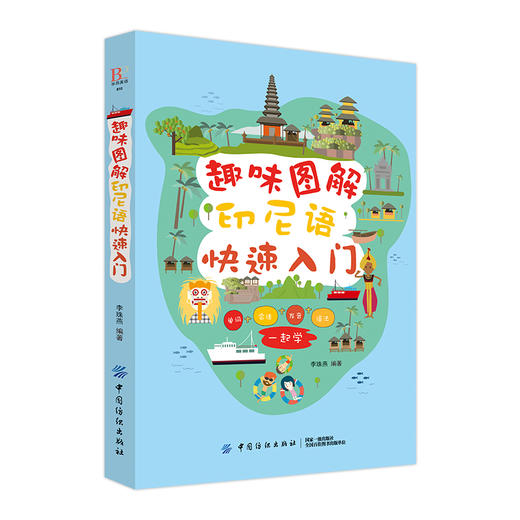 【正版包邮】趣味图解印尼语快速入门 印尼语零基础自学入门书籍 17个场景涵盖日常的方方面面 全面图解语法书籍 轻松易学彩图书籍 商品图0